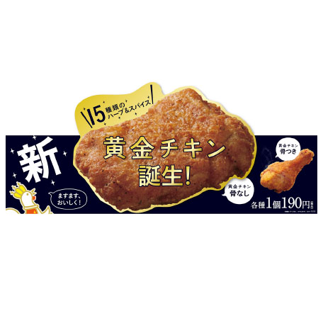 新黄金チキン